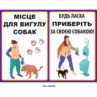 Табличка подвійна Місце вигулу собак Прохання прибрати за псом (300х400 мм)